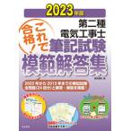 第二種電気工事士筆記試験模範解答集 ２０２３年版/電気書院/電気書院（大型本） 中古