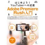 Ａｄｏｂｅ　Ｐｒｅｍｉｅｒｅ　Ｒｕｓｈ入門 はじめよう！ＹｏｕＴｕｂｅｒへの近道/ラトルズ/大河原浩一（単行本） 中古