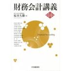 財務会計講義 第１４版/中央経済社/桜井久勝（単行本） 中古