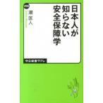 日本人が知らない安全保障学/中央公論新社/潮匡人（新書） 中古