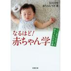 なるほど！赤ちゃん学 ここまでわかった赤ちゃんの不思議/新潮社/玉川大学赤ちゃんラボ（文庫） 中古
