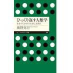 ひっくり返す人類学 生きづらさの「そもそも」を問う/筑摩書房/奥野克巳（新書） 中古