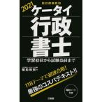ケータイ行政書士 学習初日から試験当日まで ２０２１/三省堂/植松和宏（単行本） 中古