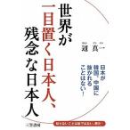 世界が一目置く日本人、残念な日本人/三笠書房/辺真一（単行本） 中古