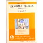 変わるお葬式、消えるお墓 最期まで自分らしく/岩波書店/小谷みどり（単行本） 中古