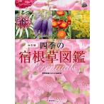 四季の宿根草図鑑/講談社/荻原範雄（単行本（ソフトカバー）） 中古