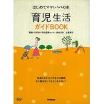 育児生活ガイドＢＯＯＫ はじめてママとパパの本  /学研パブリッシング/土屋恵司 (単行本) 中古