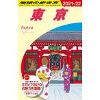 地球の歩き方  Ｊ０１（２０２１〜２０２２年版 /ダイヤモンド・ビッグ社/地球の歩き方編集室 (単行本（ソフトカバー）) 中古