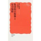 集団的自衛権と安全保障/岩波書店/豊下楢彦（新書） 中古