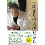 一度きりの人生だから 大人の男の遊び方　２/双葉社/伊集院静（文庫） 中古