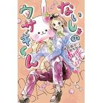 ないしょのウサギくん/ポプラ社/時羽紘（単行本） 中古