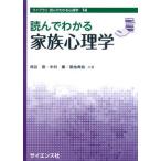 読んでわかる家族心理学/サイエンス社/相谷登（単行本） 中古