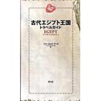 古代エジプト王国トラベルガイド ＢＣ　１２１４年、ラメセス２世時代の旅行ガイドが見/創元社/シャ-ロット・ブ-ス（単行本（ソフトカバー）） 中古