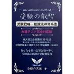 受験の叡智【受験戦略・勉強法の体系書】共通テスト完全対応版 東大理三合格講師３０名超  改訂４版/エ-ル出版社/合格の天使（単行本（ソフトカバー）） 中古