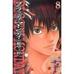 ＢＬＯＯＤＹ　ＭＯＮＤＡＹ　Ｓｅａｓｏｎ　２絶望ノ匣  ８ /講談社/恵広史 (コミック) 中古