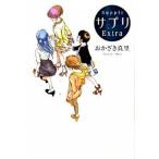 サプリＥｘｔｒａ/祥伝社/おかざき真里（コミック） 中古