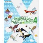 ドラゴンクエスト１０みちくさ冒険ガイド ｖｏｌ．４/スクウェア・エニックス（ムック） 中古