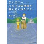 ディズニ-　ハピネスの神様が教えてくれたこと/ＳＢクリエイティブ/鎌田洋（単行本） 中古