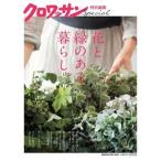 花と緑のある暮らし。/マガジンハウス（ムック） 中古