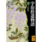 宇治拾遺物語 全訳注 下/講談社/高橋貢（文庫） 中古