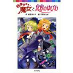 らくだい魔女と冥界のゆびわ/ポプラ社/成田サトコ（文庫） 中古