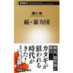 暴力団 続/新潮社/溝口敦（新書） 中古