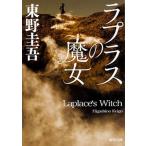 ラプラスの魔女（1）（文庫） 中古