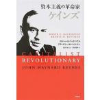 資本主義の革命家ケインズ/作品社/ロジャ-・バックハウス（単行本） 中古