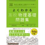 よくわかる高校物理基礎問題集/Ｇａｋｋｅｎ/小牧研一郎（単行本） 中古