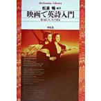 映画で英詩入門 愛と哀しみ，そして勇気/平凡社/松浦暢（文庫） 中古