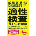 就職試験これだけ覚える適性検査スピード解法 ’２４年版/成美堂出版/ＬＬＥ（新書） 中古