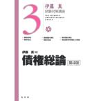 債権総論 第４版/弘文堂/伊藤真（法律）（単行本） 中古