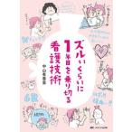 ズルいくらいに１年目を乗り切る看護技術/メディカ出版/中山有香里（単行本） 中古