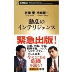 動乱のインテリジェンス/新潮社/佐藤優（単行本） 中古