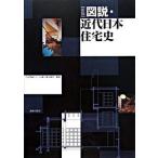 図説・近代日本住宅史 新版/鹿島出版会/内田青蔵（単行本） 中古