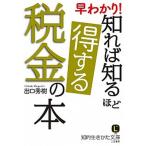 早わかり！知れば知るほど得する税金の本/三笠書房/出口秀樹（文庫） 中古