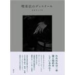 喫茶店のディスクール/誠光社/オオヤミノル（単行本） 中古