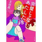 完璧じゃない、あたしたち/ポプラ社/王谷晶（文庫） 中古