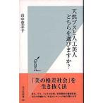 天然ブスと人工美人どちらを選びますか？/光文社/山中登志子（新書） 中古