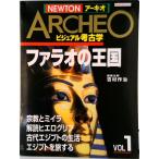 ファラオの王国/ニュ-トンプレス/吉村作治（ムック） 中古