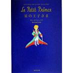 星の王子さま/集英社/アントアーヌ・ド・サン・テグジュペリ（文庫） 中古