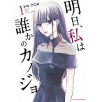 明日、私は誰かのカノジョ １/小学館/をのひなお（コミック） 中古