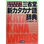  три .. новый katakana язык словарь большой знак . считывание .../ три ../ три ..( монография ) б/у 