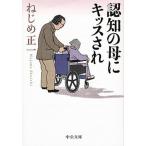Yahoo! Yahoo!ショッピング(ヤフー ショッピング)認知の母にキッスされ/中央公論新社/ねじめ正一（文庫） 中古