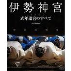 伊勢神宮式年遷宮のすべて 常若の祈り/ＪＴＢパブリッシング/Ｋａｎｋａｎ（ムック） 中古