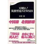 天晴れ！筑紫哲也ｎｅｗｓ　２３/文藝春秋/中宮崇（新書） 中古