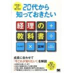 ３年後に必ず差が出る２０代から知っておきたい経理の教科書 スッキリ×図解/翔泳社/小島孝子（単行本（ソフトカバー）） 中古