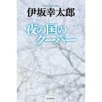 夜の国のク-パ-/東京創元社/伊坂幸太郎（単行本） 中古