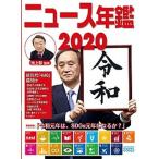 ニュース年鑑 ２０２０/ポプラ社/池上彰（大型本） 中古