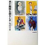 男が「離婚」を語るとき/ポプラ社/亀山早苗（単行本） 中古
